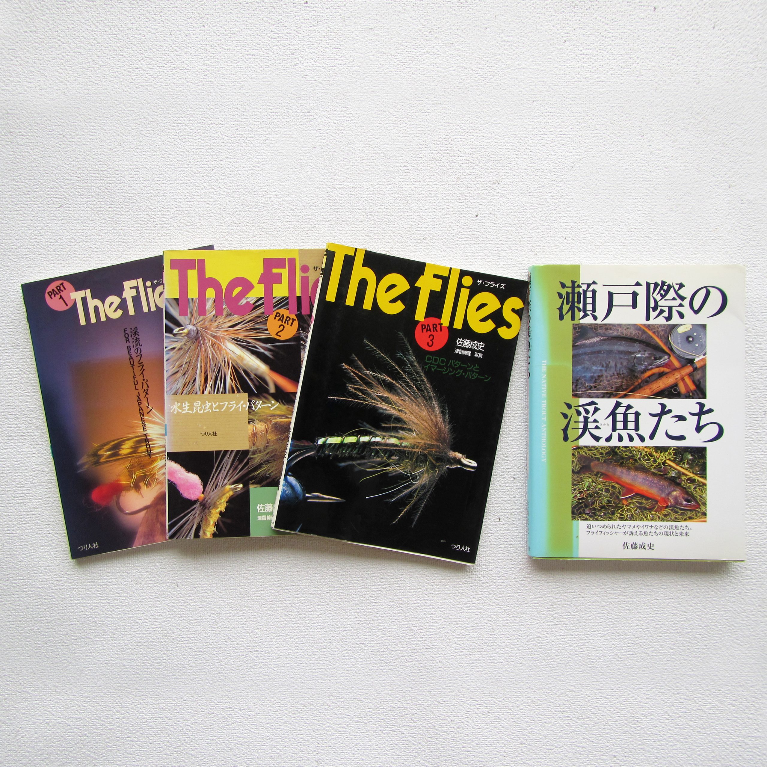 佐藤成史 つり人社刊 4冊セット