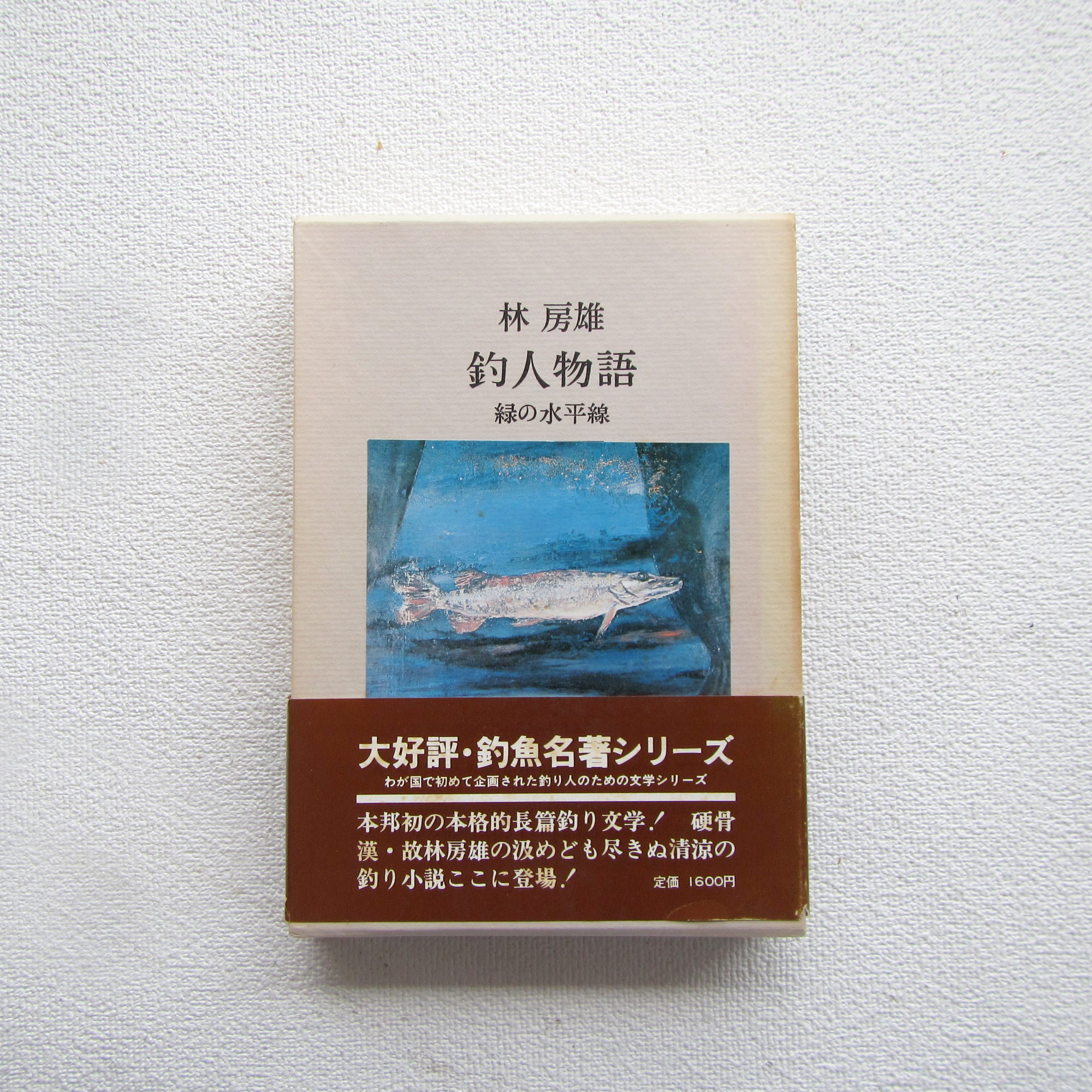 二見書房 釣魚名著シリーズ 釣人物語 緑の水平線 初版