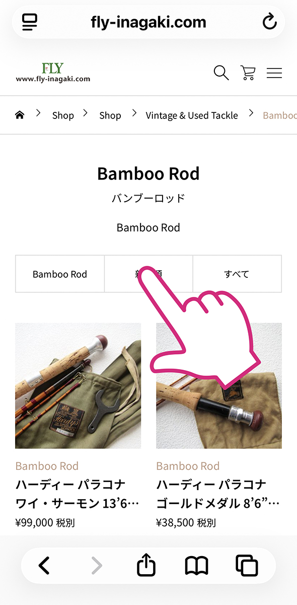 Vintage & Used Tackleへの道筋分類